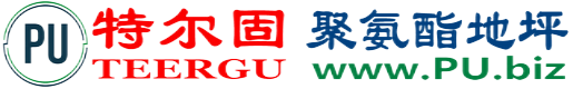 特尔固®通化聚氨酯地坪